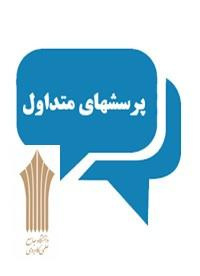سوالات پرتکرار متقاضیان ثبت نام در دانشگاه جامع علمی کاربرری