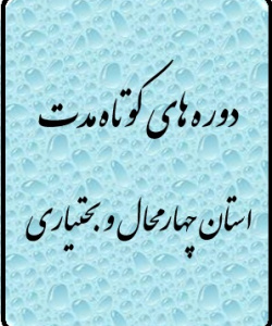 لینک دوره های کوتاه مدت