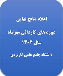 اعلام نتایج دوره های کاردانی مهر ماه 1404