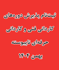 پذیرش دوره های کاردانی بهمن ۱۴۰۴