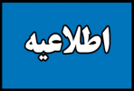 اعلام اسامی پذیرفته شدگان نهایی دوره¬ های کاردانی فنی و کاردانی حرفه ای مهرماه سال ۹۷ نظام آموزش مهارتی دانشگاه جامع علمی کاربردی