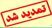 امکان ثبت نام داوطلبان دوره های کاردانی دانشگاه جامع علمی کاربردی تا پایان روز ۲۳ بهمن ماه فراهم شد