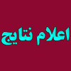 نتیجه نهایی پذیرفتهشدگان مهندسی فناوری و کارشناسی حرفه ای دانشگاه جامع علمی کاربردی اعلام شد