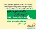 برنامه جامع مجازی تدبر در قرآن کریم در دانشگاه جامع علمی کاربردی اجرا می شود