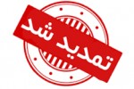 ثبت نام شانزدهمین جشنواره قرآن و عترت تا ۳۱ خرداد تمدید شد