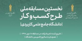 راه یابی پنج نفر از دانشجویان دانشگاه علمی کاربردی استان چهارمحال و بختیاری  به مرحله نهایی داوری نخستین مسابقه ملی طرح کسب و کار دانشگاه