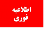 زمان ثبت نام پذیرش در دورههای کاردانی و کارشناسی (ناپیوسته) مهرماه سال ۹۹ دانشگاه جامع علمی کاربردی اعلام شد