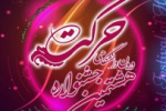 فراخوان هشتمین جشنواره درون دانشگاهی حرکت (ویژه انجمن¬های علمی دانشجویی) مراکز علمی کاربردی سراسر کشور