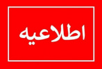 امروز؛ آخرین مهلت ثبت نام در فراخوان دعوت به همکاری متقاضیان تدریس در مراکز آموزش غیردولتی تحت نظارت دانشگاه جامع علمی کاربردی سال ۹۹ است