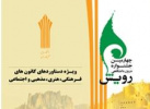 چهارمین جشنواره درون دانشگاهی رویش دانشگاه جامع علمی کاربردی آغاز به کار کرد