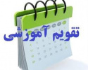 تقویم آموزشی نیم سال دوم سال تحصیلی ۱۴۰۰-۱۳۹۹ دانشگاه جامع علمی کاربردی اعلام شد