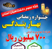 جشنواره بزرگ رمضانی #بهار بندگی به پویش ملی #دربهشت پیوست