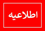 نتایج فراخوان ۹۹ جذب مدرس حق التدریس دانشگاه جامع علمی کاربردی اعلام شد