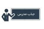 زمان فراخوان جذب مدرس در مراکز علمی کاربردی در سال ۱۴۰۰ اعلام شد