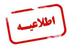اسامی پذیرفته‌شدگان دوره‌ های کاردانی(ناپیوسته) دانشگاه جامع علمی ‌کاربردی مهرماه ۱۴۰۰ اعلام شد