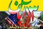 بیانیه ریاست دانشگاه جامع علمی کاربردی استان چهارمحال و بختیاری به مناسبت یوم الله ۱۳ آبان