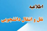 ثبت درخواست انتقال دانشجویان در سال تحصیلی ۱۴۰۱-۱۴۰۰ از پانزدهم آذر در سامانه آموزشی دانشگاه ( هم آوا)  آغاز و تا ۳۰ آذر ادامه خواهد داشت