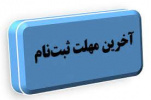 امروز؛ آخرین مهلت ثبت نام دوره های کاردانی و کارشناسی دانشگاه جامع علمی کاربردی است