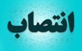 سرپرست اداره کل امور اداری و منابع انسانی دانشگاه جامع علمی کاربردی منصوب شد