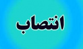 انتصاب مشاور رئیس و مدیرکل دفتر مرکزی حراست دانشگاه جامع علمی کاربردی