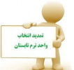 تمدید زمان انتخاب واحد دوره تابستان سال ۱۴۰۱ دانشگاه جامع علمی کاربردی