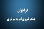 اعلام فراخوان جذب امریه سربازی ارتباط با جامعه و صنعت در دانشگاه جامع علمی کاربردی