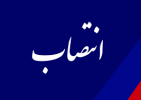 انتصاب سرپرست دانشگاه جامع علمی کاربردی استان چهارمحال و بختیاری
