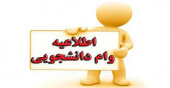 افزایش میزان وام شهریه دانشجویان دانشگاه جامع علمی کاربردی