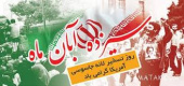 بیانیه سرپرست دانشگاه جامع علمی کاربردی استان چهارمحال و بختیاری به مناسبت ۱۳ آبان &quot;روز ملی مبارزه با استکبار جهانی &quot;