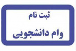 ثبت نام دانشجویان متقاضی وام شهریه دانشگاه جامع علمی کاربردی تا ۱۶ آذرماه ادامه دارد