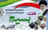 بیانیه سرپرست دانشگاه جامع علمی کاربردی استان چهارمحال و بختیاری به مناسبت گرامیداشت هفته بسیج