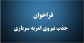 اعلام فراخوان جذب امریه سربازی ارتباط با جامعه و صنعت در دانشگاه جامع علمی کاربردی برای سال ۱۴۰۲