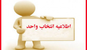 اعلام آخرین مهلت ثبت‌نام و انتخاب واحد پذیرفته‌شدگان مقاطع کاردانی و کارشناسی بهمن‌ماه دانشگاه جامع علمی کاربردی