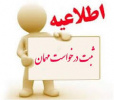 ۳ اسفند آخرین مهلت ثبت درخواست میهمان در دانشگاه جامع علمی کاربردی