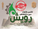 تمدید مهلت ثبت آثار در ششمین جشنواره درون دانشگاهی رویش دانشگاه جامع علمی کاربردی