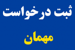 اعلام زمان ثبت درخواست میهمان دانشجویان دانشگاه جامع علمی کاربردی برای دوره تابستان