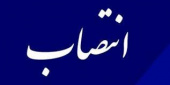 انتصاب دکتر غلامرضا آقابابائی به سمت رئیس دانشگاه جامع علمی کاربردی واحد استان چهارمحال و بختیاری