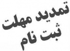 تمدید مهلت ثبت نام در دوره های کاردانی و کارشناسی دانشگاه جامع علمی کاربردی تا ۲۰ شهریور