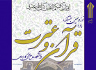ثبت نام در نوزدهمین جشنواره قرآن و عترت دانشگاه جامع علمی کاربردی تا ۲۳ اسفند ادامه دارد