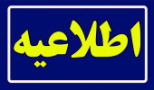 اطلاعیۀ رشته محل‌های جدید و تمدید مهلت پذیرش دانشجو در دانشگاه جامع علمی ‌کاربردی برای مهر ماه ۱۴۰۴