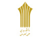 برگزاری گردهمایی رابطان حراست مراکز آموزش علمی کاربردی استان چهارمحال و بختیاری