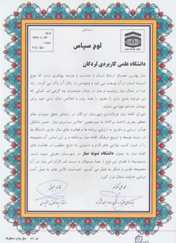 انتخاب مرکز آموزش علمی کاربردی لردگان به عنوان برگزار کننده برتر نماز در سطح  دانشگاههای شهرستان