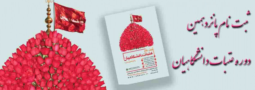 ثبت نام پانزدهمین دوره عتبات دانشگاهیان