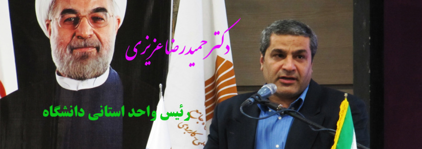 دکتر حمیدرضا عزیزی رئیس واحد استانی دانشگاه