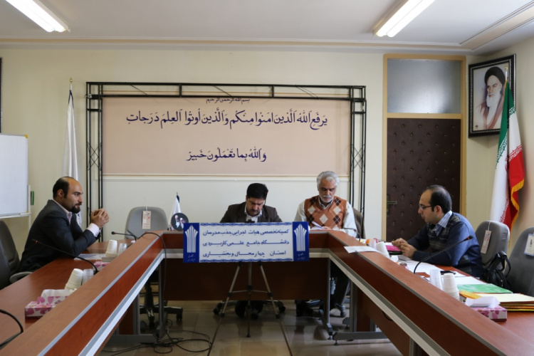 برگزاری شصت و یكمین جلسه کمیته تخصصی هیأت اجرایی جذب مدرسان دانشگاه جامع علمی کاربردی واحد استان چهارمحال و بختیاری