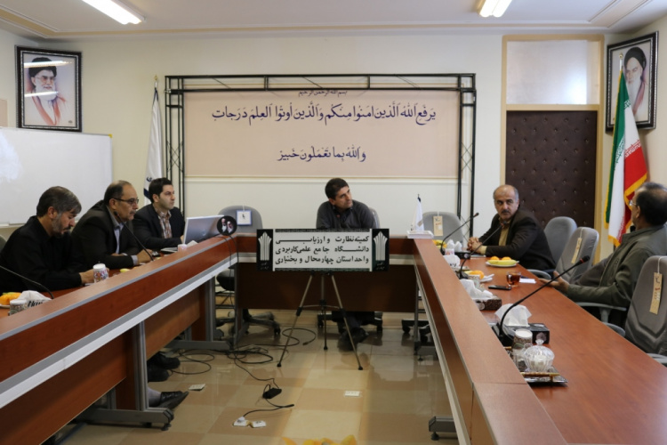برگزاری هشتاد  و دومین جلسه کمیته نظارت و ارزیابی دانشگاه جامع علمی کاربردی واحد استان چهارمحال و بختیاری