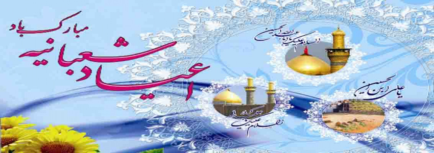 اعیاد شعبانیه