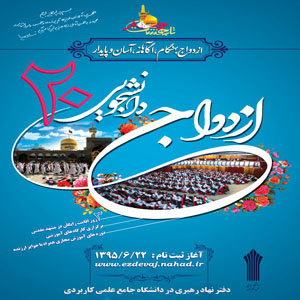 ثبت نام بیستمین مراسم ازدواج دانشجویی دانشگاه جامع علمی کاربردی آغاز شد