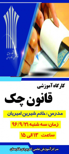برگزاری کارگاه آموزشی قانون چک  در مرکز آموزش علمی کاربردی فارسان