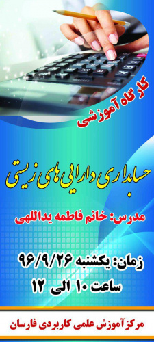 برگزاری کارگاه آموزشی حسابداری داریی های زیستی